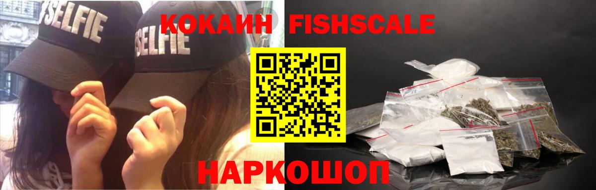 Торжок  COCAIN Fish Scale  Cocaine  Вход с VPN  КОКАИН 97% 